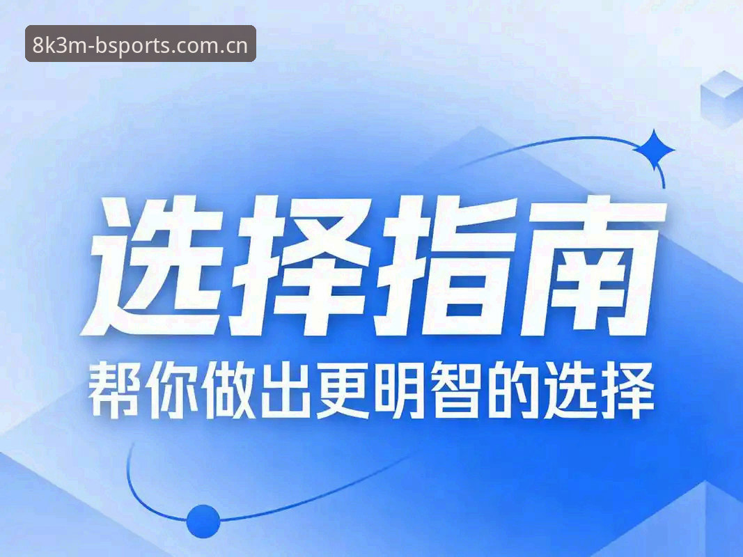 2026BSPORTS官网新手指南：从注册到安全下载的详细流程介绍